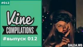 Вайн подборка #выпуск 012 | Вайны - подборки - юмор!