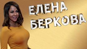 Елена Беркова - Хорошо что я не твой сын