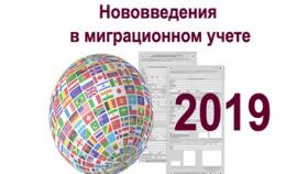 20 марта 2019 года вступило в силу Постановление Правительства РФ N246 от 07.03.2019 г. о внесении изменений в правила осуществления миграционного учет