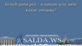 Grinch-game.pro - платит или нет, какие отзывы?