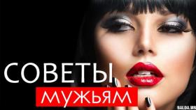 10 Мудрых Советов Мужьям!