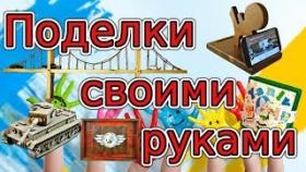 Как Сделать Поделки из Дерева и Картона Своими Руками.Ручная Работа.
