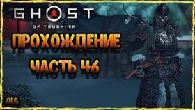 Ghost of Tsushima➣Полное прохождение на русском➣Часть 46 ➣Доспехи Хана