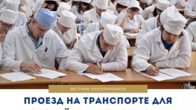 Проезд на транспорте для волонтёров, помогающих пенсионерам Екатеринбурга, сделают бесплатным