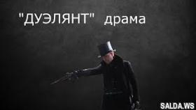 Дуэлянт (драма) | YouTube Кино HD