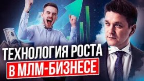 Технология роста в МЛМ-бизнесе. Технология ЖЖЖ для роста в сетевом маркетинге.