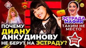 ТАКИМ НЕ МЕСТО: почему Диану Анкудинову не берут на ЭСТРАДУ?