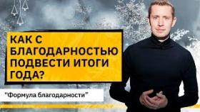 Как с благодарностью подвести итоги года? Формула благодарности, подводя самые важные итоги года.
