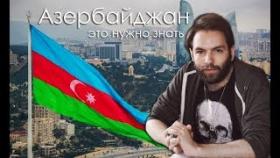 Это нужно знать: Азербайджан