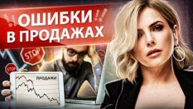 Ошибки в продажах. Ключевые ошибки в продажах, из-за которых падают продажи и бизнес не зарабатывает