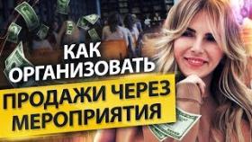 Как организовать продажи через мероприятия? Мероприятия для клиентов, как способ лидогенерации.