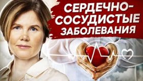 Сердечно-сосудистые заболевания. Психосоматика сердечно-сосудистых заболеваний.