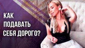 Как подавать себя дорого? Что же означает подавать себя дорого и в каких случаях это нужно делать?