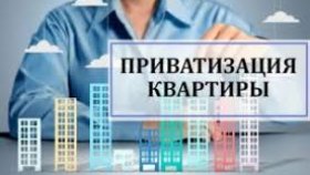 Стоит ли приватизировать квартиру?