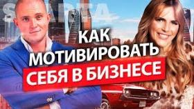 Как мотивировать себя в бизнесе? Источники Антона Бритва для правильной мотивации себя в бизнесе.