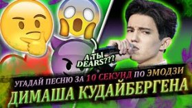 Угадай песню Димаша Кудайбергена за 10 секунд по эмодзи