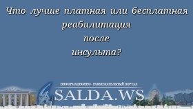 Что лучше платная или бесплатная реабилитация после инсульта?
