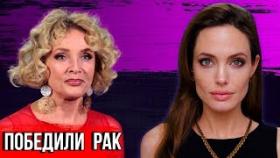 Звёзды которые ПОБЕДИЛИ РАК
