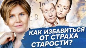 Как избавиться от страха старости? Как избавиться от страха старости и не бояться одиночества?
