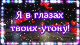 Я в глазах твоих утону... Можно?
