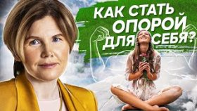 Как стать опорой для себя? Как стать опорой для себя и как заботиться о своих близких?