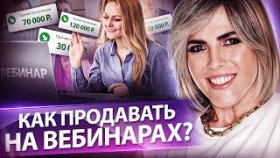 Как продавать на вебинарах?  Как эффективно продавать на вебинарах и увеличить доходы компании?