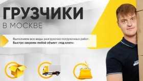 Грузчики для переезда: ключевые аспекты выбора и советы