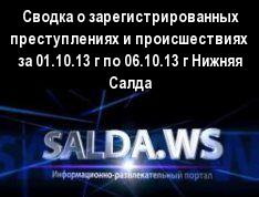 Сводка о зарегистрированных преступлениях и происшествиях  за 01.10.13 г по 06.10.13 г Нижняя Салда