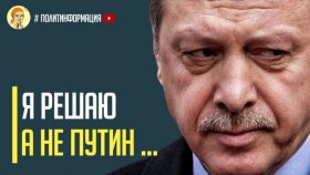 Срочно! Эрдоган публично и жестко высказался в адрес Путина