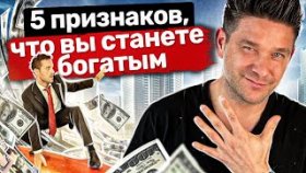 5 признаков, что вы станете богатым. 5 признаков, которые говорят, что вы станете богатым и успешным