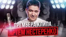 Премьера клипа Артема Нестеренко. Клип «Дорога на Олимп».