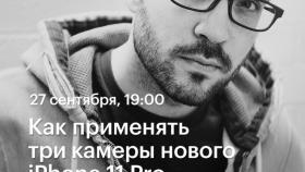 27 сентября лекция Александра Амбалова в Академии re:Store - Как применять три камеры нового iPhone 11 Pro