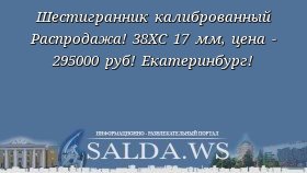 Шестигранник калиброванный Распродажа! 38ХС 17 мм, цена - 295000 руб! Екатеринбург!