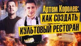Как создать культовый ресторан? Артем Королев: реализовать мечту в 21 год.
