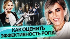 Как оценить эффективность РОПа? Как оценить и повысить эффективность РОПа в отделе продаж?