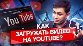 Как загружать видео на ютуб? Как правильно загружать видео на ютуб, чтобы увеличить просмотры?