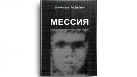 МЕССИЯ