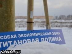 Деятельность ОЭЗ «Титановая долина» проверит прокуратура