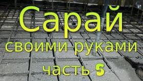 Сарай своими руками. Часть 5. Фундамент монолитная плита
