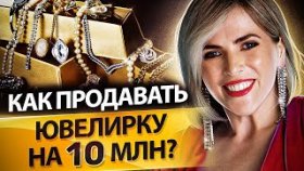 Как продавать ювелирные изделия? Как продавать ювелирные изделия через инстаграм на 10 млн в месяц?