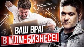 Ваш враг в МЛМ-бизнесе! Почему старая школа МЛМ мешает вам построить бизнес-империю?