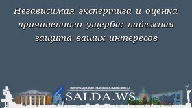 Независимая экспертиза и оценка причиненного ущерба: надежная защита ваших интересов