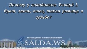 Почему у покойников: Ричард I, брат, мать, отец, такая разница в судьбе?