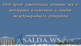 Gem Space инвестиции отзывы: всё о венчурных вложениях и опыте международного супераппа