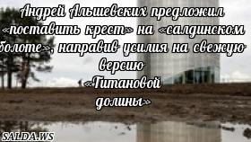 Андрей Альшевских предложил «поставить крест» на «салдинском болоте», направив усилия на свежую версию «Титановой долины»