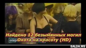 Под Нижним Тагилом найдено 12 безымянных могил . Охота на красоту (HD)