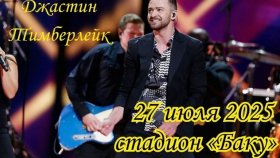 Концерт Джастина Тимберлейка в Баку: звезда мирового масштаба на Олимпийском стадионе