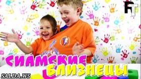 СИАМСКИЕ БЛИЗНЕЦЫ ЧЕЛЛЕНДЖ для детей CONJOINED TWINS CHALLENGE