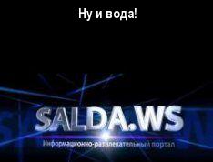 Ну и вода!