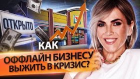 Как оффлайн бизнесу выжить в кризис? Как оффлайн бизнесу выжить в кризис и увеличить продажи кратно?